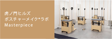 虎ノ門ヒルズポスチャーメイクラボ